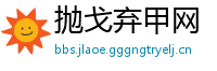 抛戈弃甲网